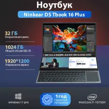 Ninkear DS Tbook 16 Plus Ноутбук 16", Intel Core i7-10750H, RAM 32 ГБ, SSD 1024 ГБ, Intel UHD Graphics, Windows Pro, серый металлик, Русская раскладка