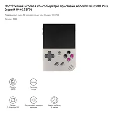Игровая консоль Anbernic RG35XX Plus (серый 64+128Гб)