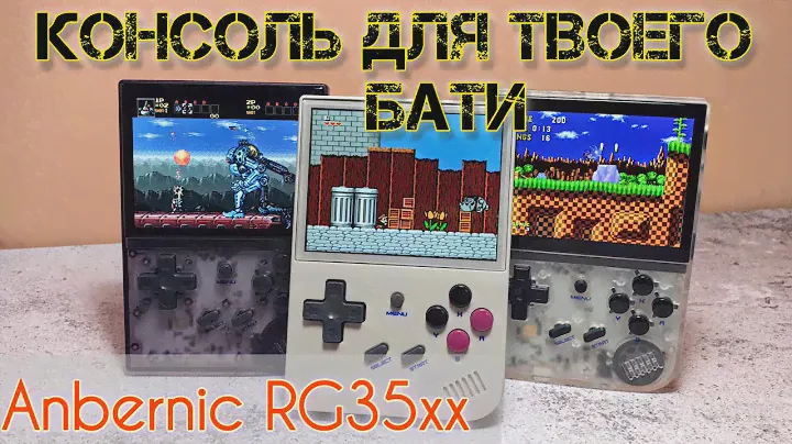 Консоль на любой возраст Anbernic rg35xx (обзор, мнение)