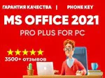 🔥 КЛЮЧ OFFICE 2021 PRO PLUS - ОПЛАТА КАРТОЙ/ЛИЦЕНЗИЯ🔥