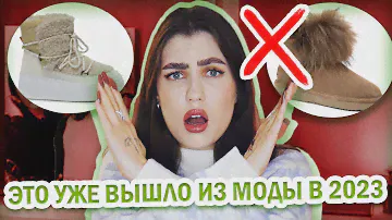 УЖАСНО УСТАРЕЛО И ВЫШЛО ИЗ МОДЫ В 2023! 🤮 АНТИТРЕНДЫ ЗИМА: ОБУВЬ || И ЧЕМ ЗАМЕНИТЬ?